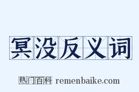 冥没反义词是什么意思的图片